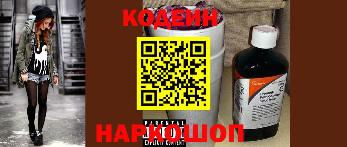 Кодеин Purple Drank  Вход с VPN  Белово 